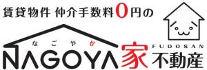 名古屋市内賃貸物件 仲介手数料0円のなごやか不動産